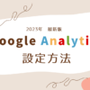 Google Analytics設定方法