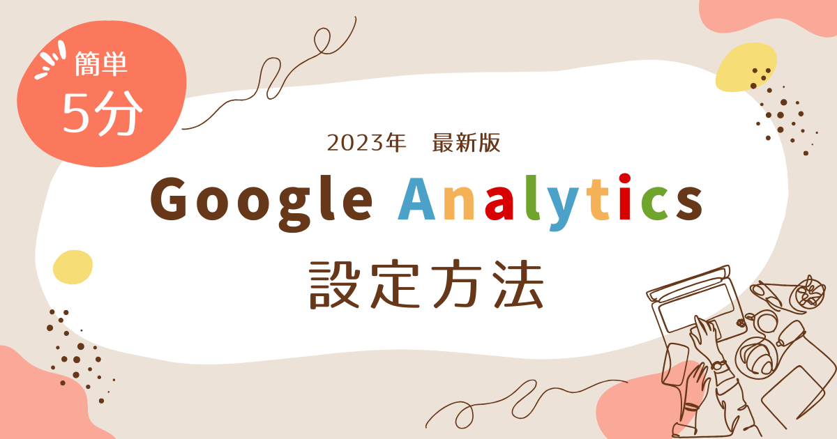 Google Analytics設定方法