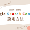 Google Search Console設定方法