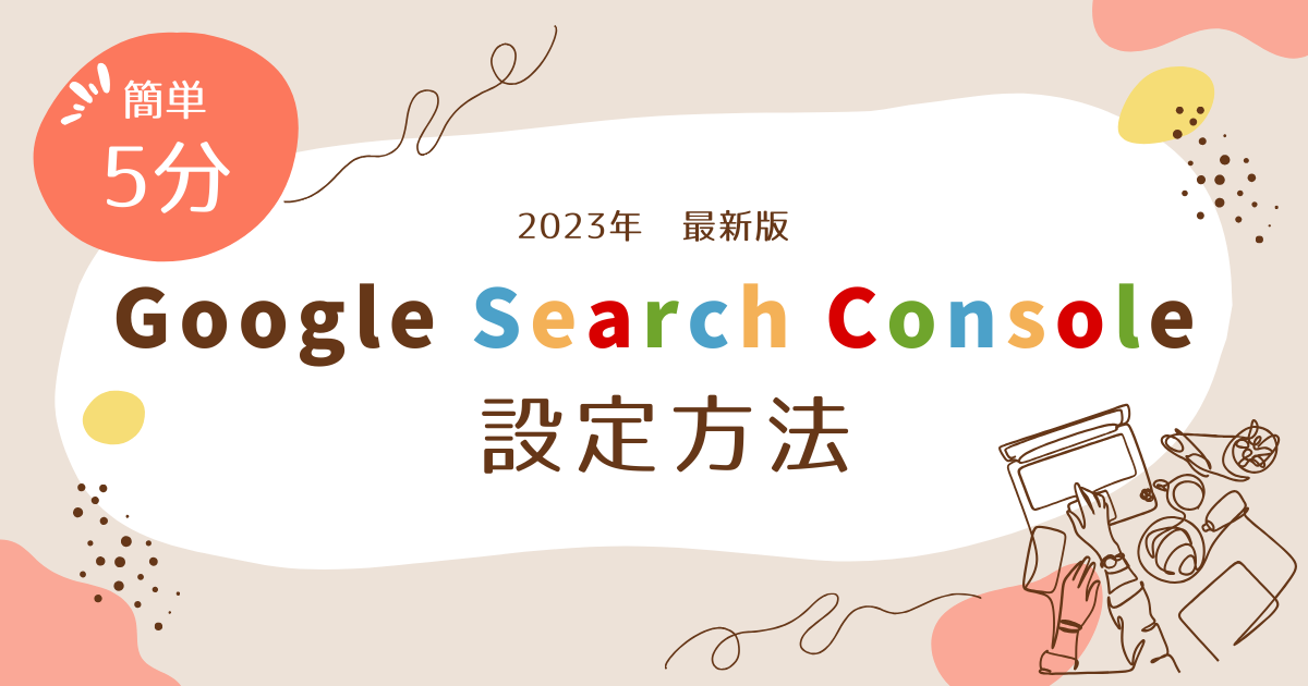 Google Search Console設定方法