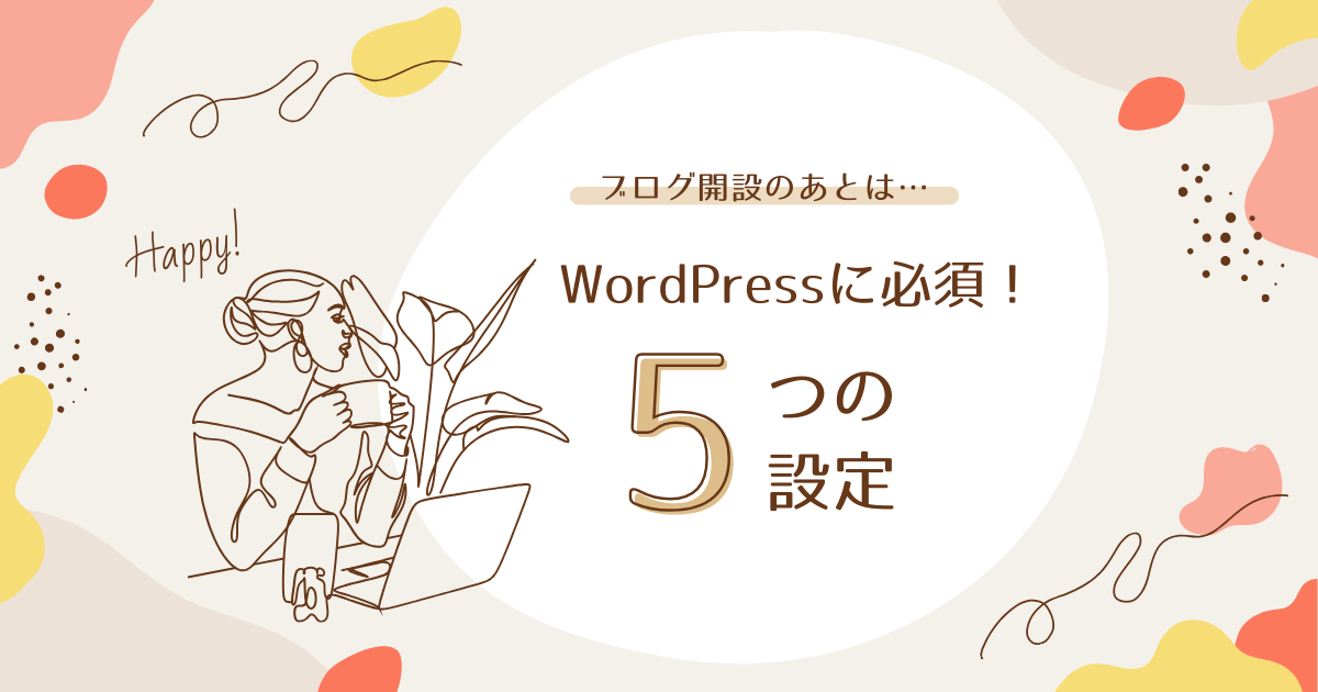 WordPressブログ必須！最低限の5つの設定