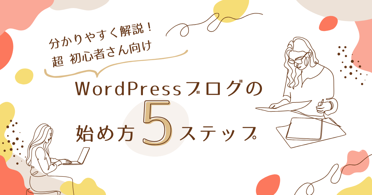 超初心者さん向け！WordPressブログの始め方5ステップ